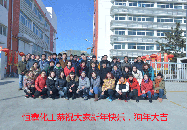 恒鑫化工恭祝大家2018新年快樂